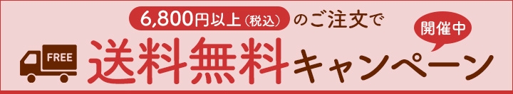 6800円以上送料無料バナー