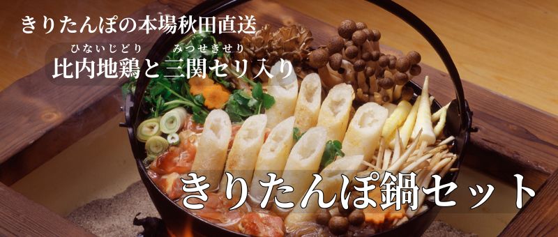 きりたんぽ鍋セット　バナーPC
