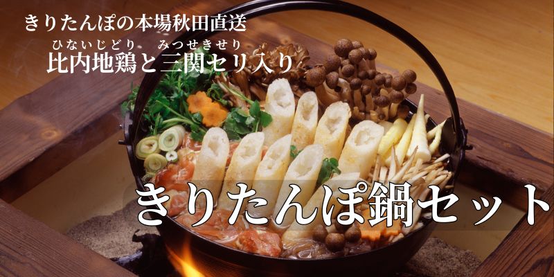 きりたんぽ鍋セット　バナー
