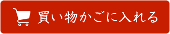 カートに入れる