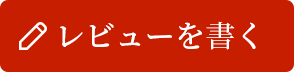 レビューを書く