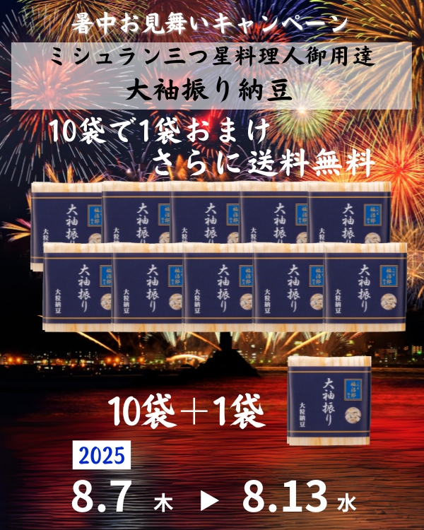 大袖振り10個1個おまけバナー