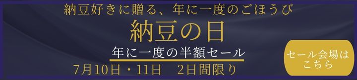 納豆の日半額キャンペーン