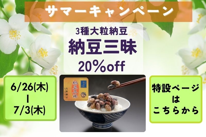 ３種の大粒・納豆三昧 20％OFFキャンペーンバナー