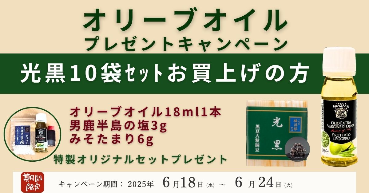 光黒納豆ご購入でオリーブオイルプレゼント