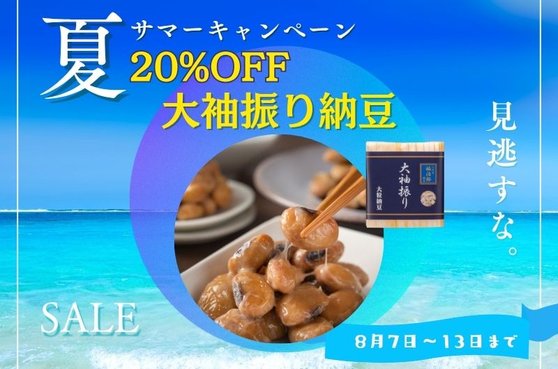 大袖振り20％OFFバナー