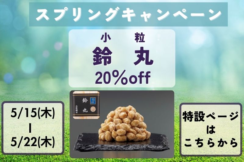 鈴丸20％OFFバナー