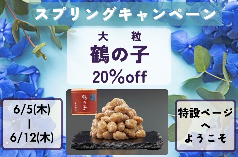 鶴の子20％OFFバナー