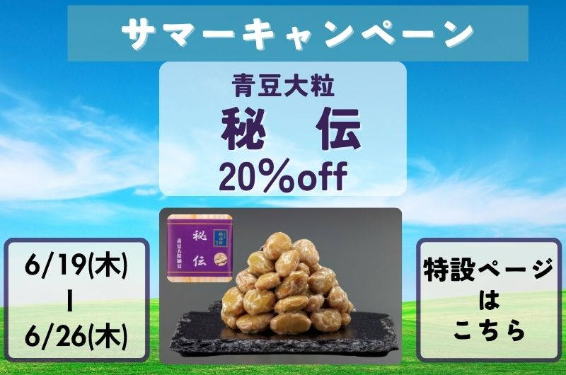 青豆大粒・秘伝 20％OFFキャンペーンバナー