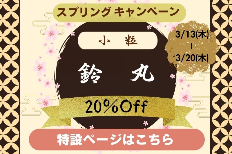 鈴丸20％OFFバナー