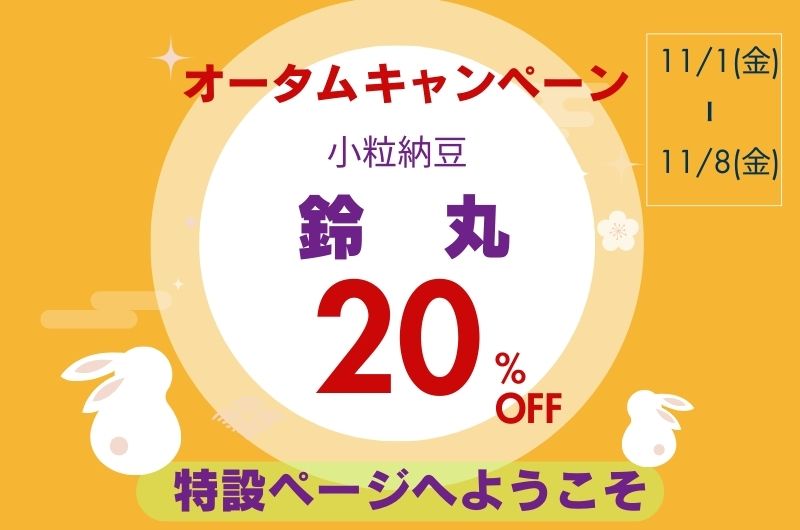 鈴丸20％OFFバナー