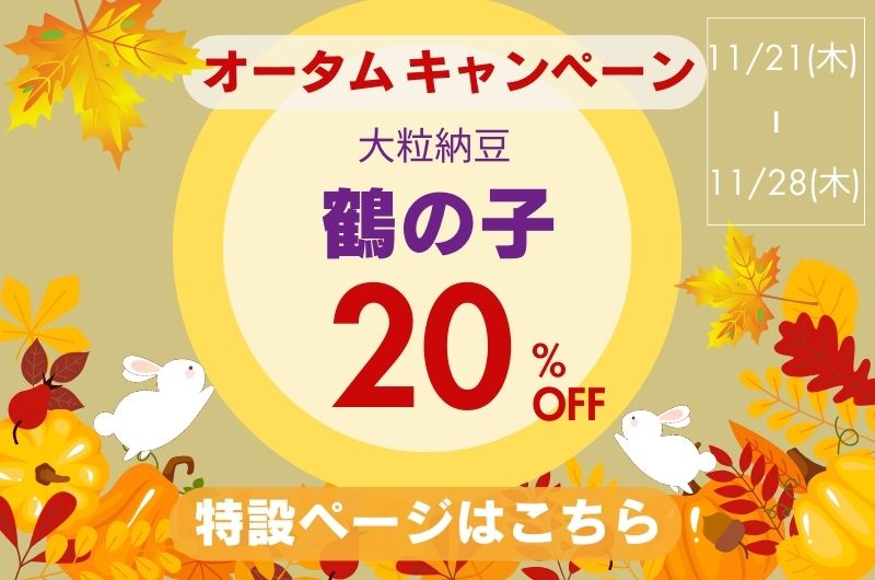 鶴の子20％OFFバナー