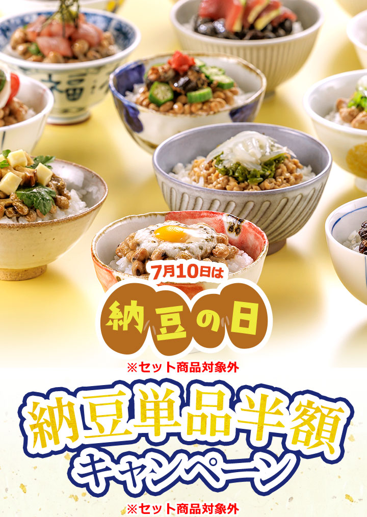 7月10日は納豆の日　納豆全品半額キャンペーン