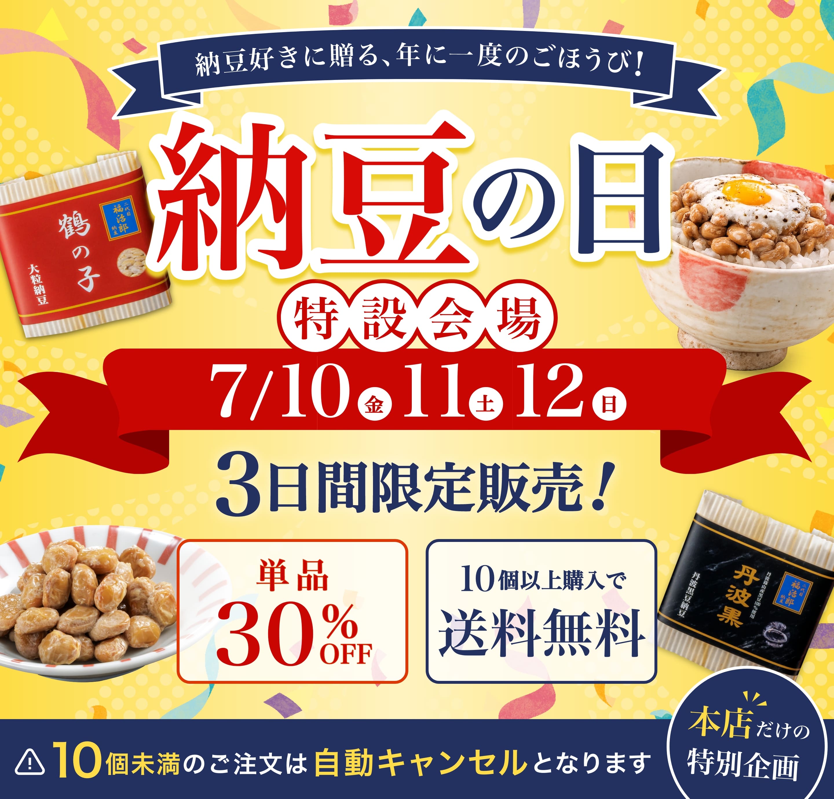 納豆の日