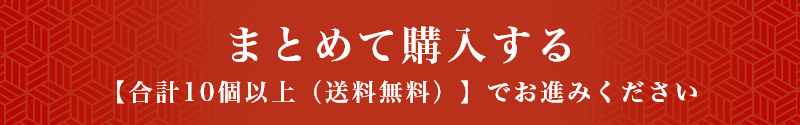 まとめて購入する