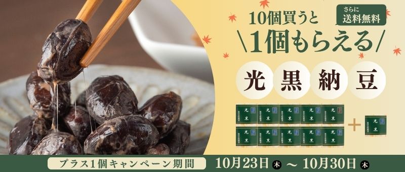 光黒納豆キャンペーン
