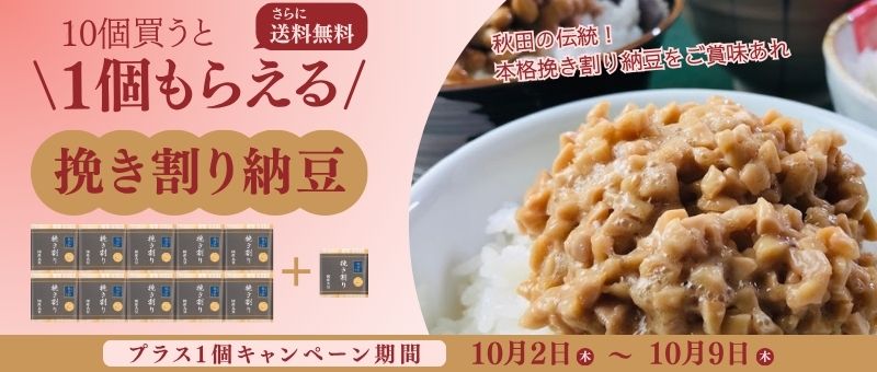 本格ひきわり納豆　キャンペーン