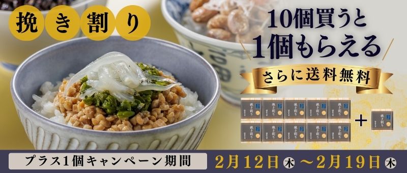 ひきわり納豆　キャンペーン