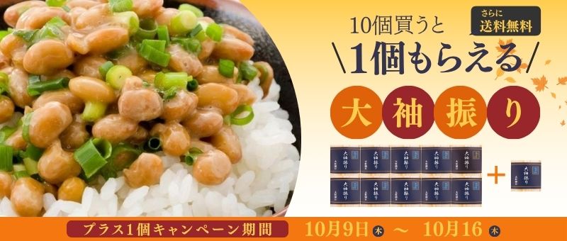 大袖振り納豆キャンペーン