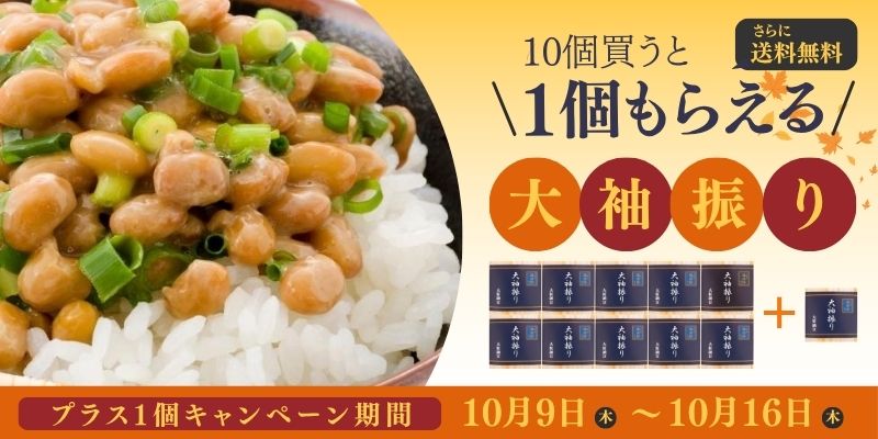 大袖振り納豆キャンペーン