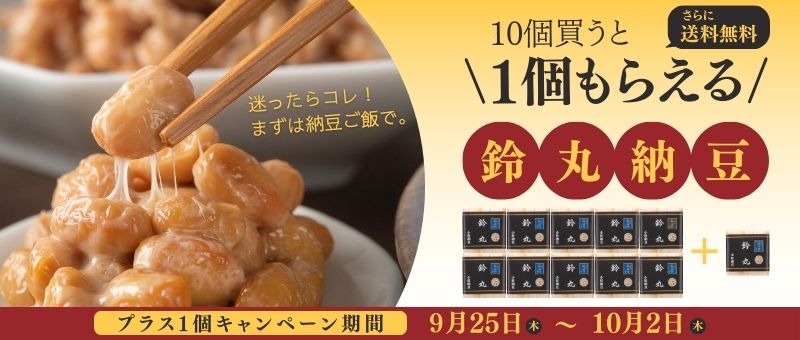 小粒納豆の鈴丸キャンペーン