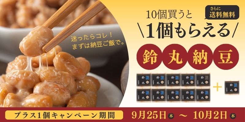 小粒納豆の鈴丸キャンペーン