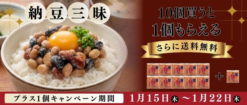 納豆三昧　キャンペーン