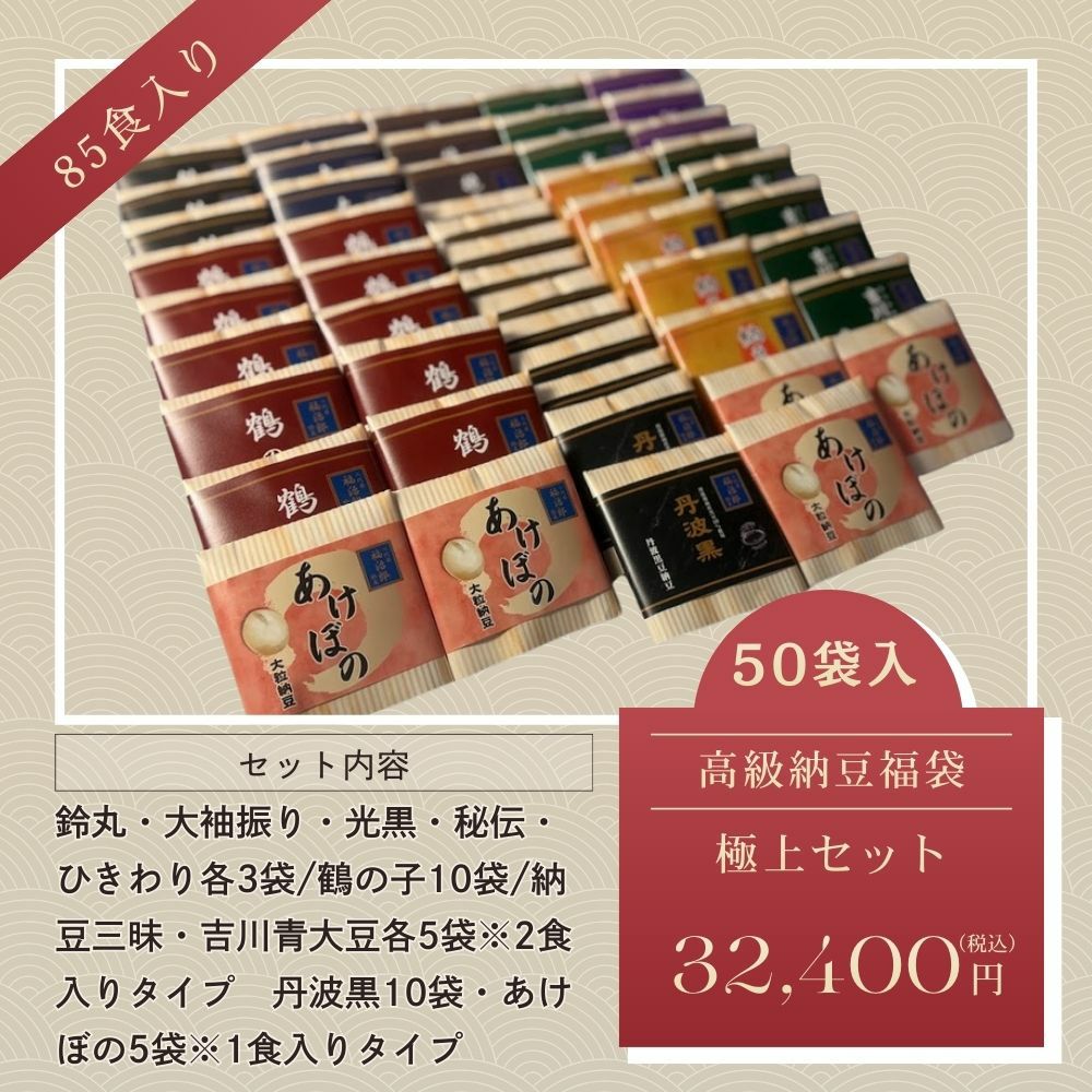 高級納豆福袋極上セットの画像