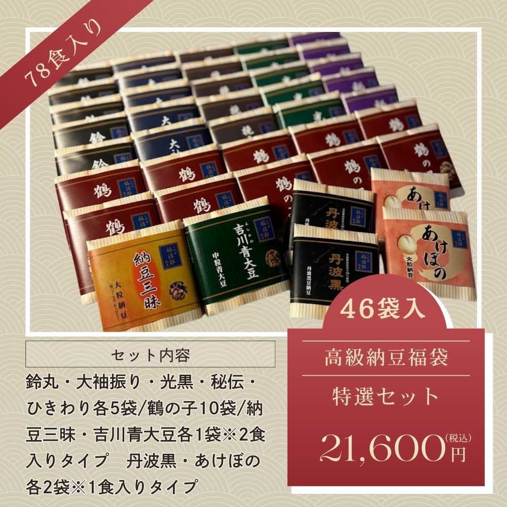 高級納豆福袋特選セット画像