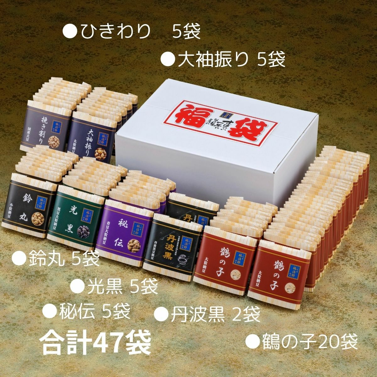 福治郎納豆の福袋20,000円