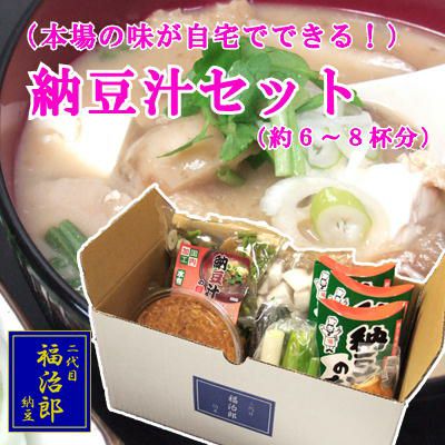 納豆汁セット３～４人前