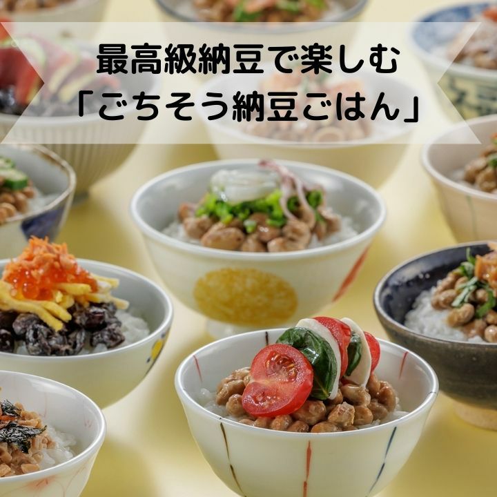 在来種の高級納豆大粒納豆小粒納豆美味しい納豆