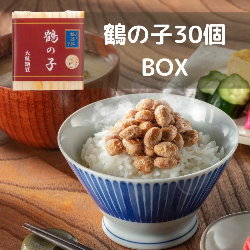 二代目福治郎　【鶴の子納豆30個BOX】大粒納豆　高級納豆専門店　二代目福治郎