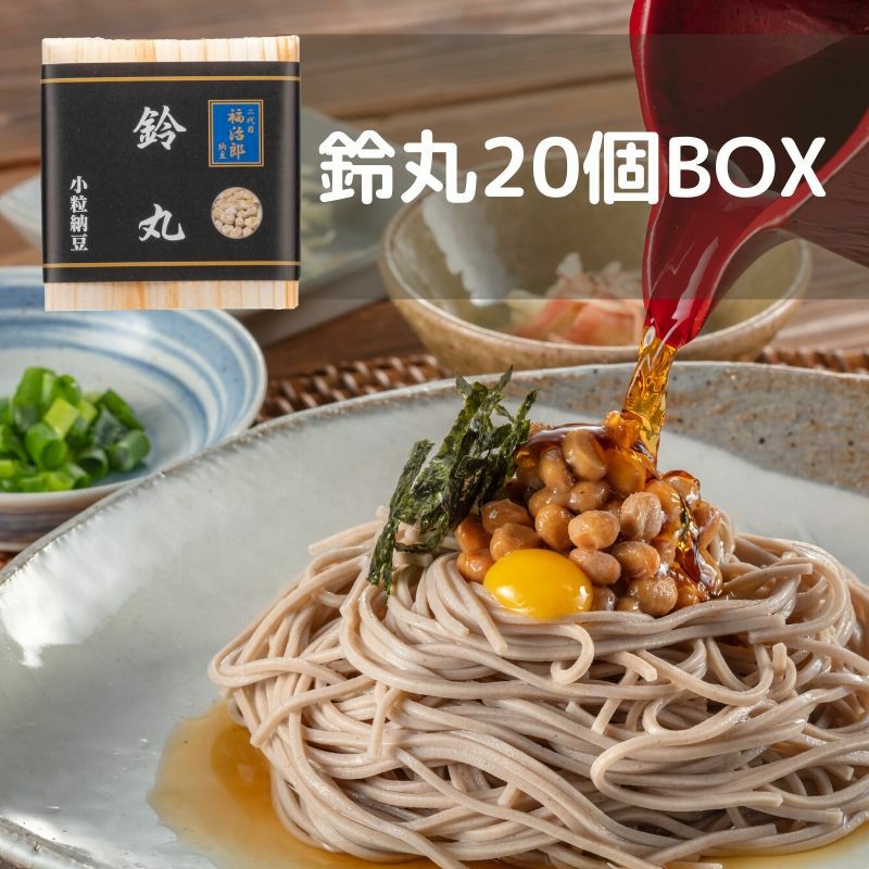 二代目福治郎 【鈴丸納豆20個BOX】 小粒納豆 | 納豆専門店 二代目福治郎