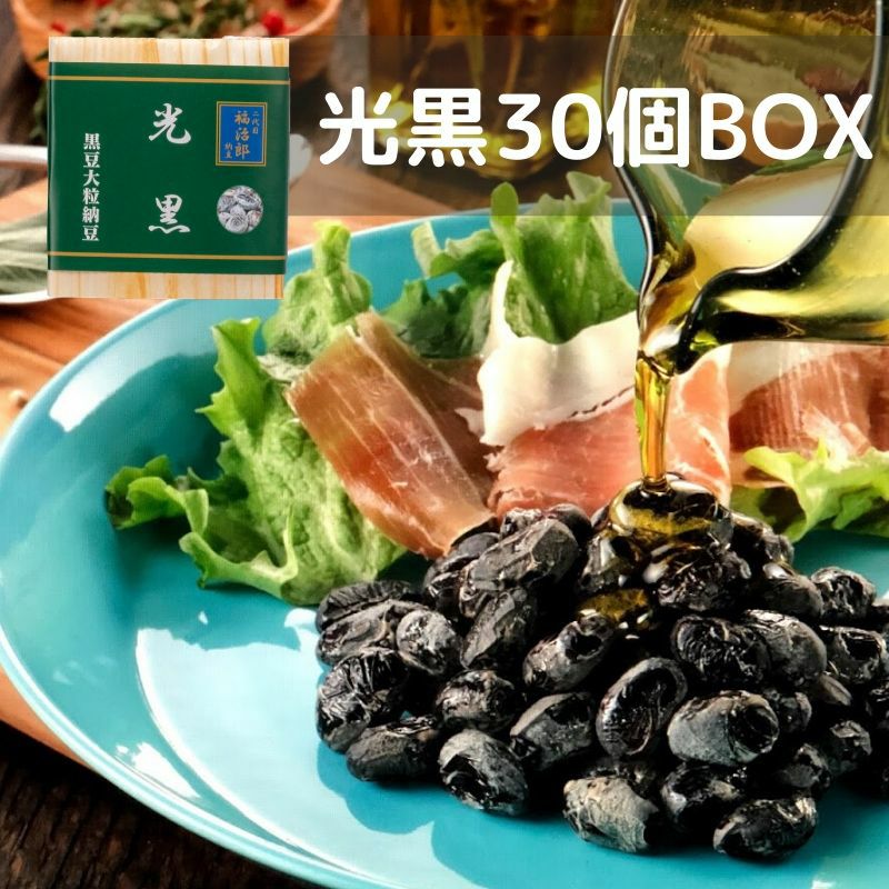 【光黒納豆30個BOX】　二代目福治郎　高級納豆専門店　黒豆納豆　二代目福治郎