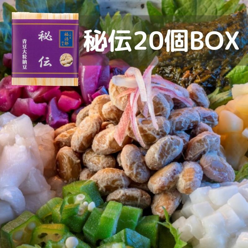 二代目福治郎 【秘伝納豆20個BOX】 枝豆納豆 | 高級納豆専門店 二代目福治郎