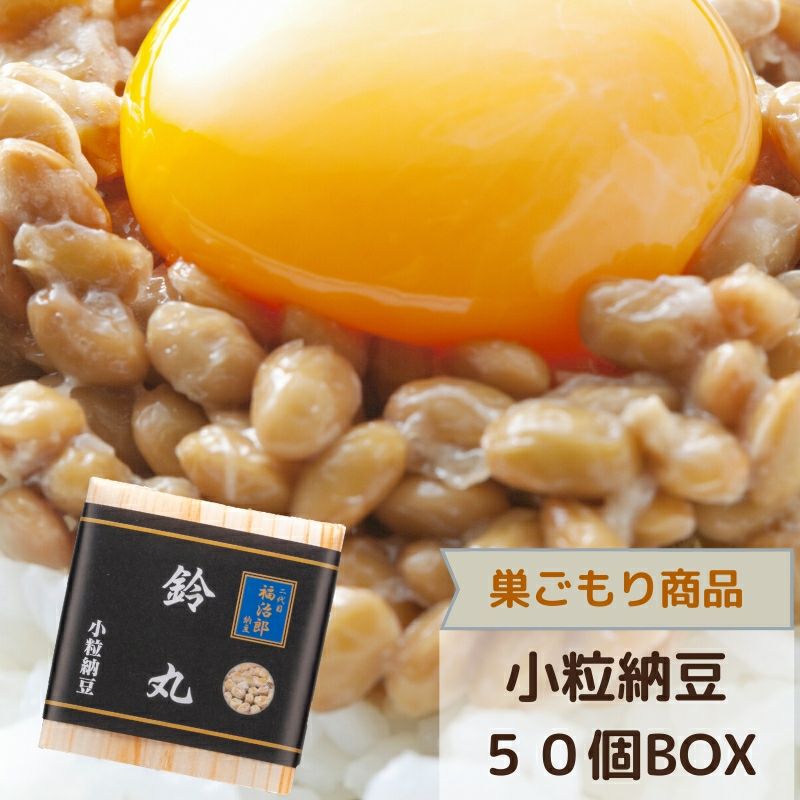高級 納豆 鶴の子 二代目 福治郎 （1袋)(30g×2食入）国産 大豆 大粒 そのまま おつまみ 健康 安全 オーガニック
