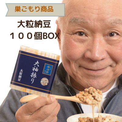 二代目福治郎 【大袖振り納豆100個BOX】大粒納豆