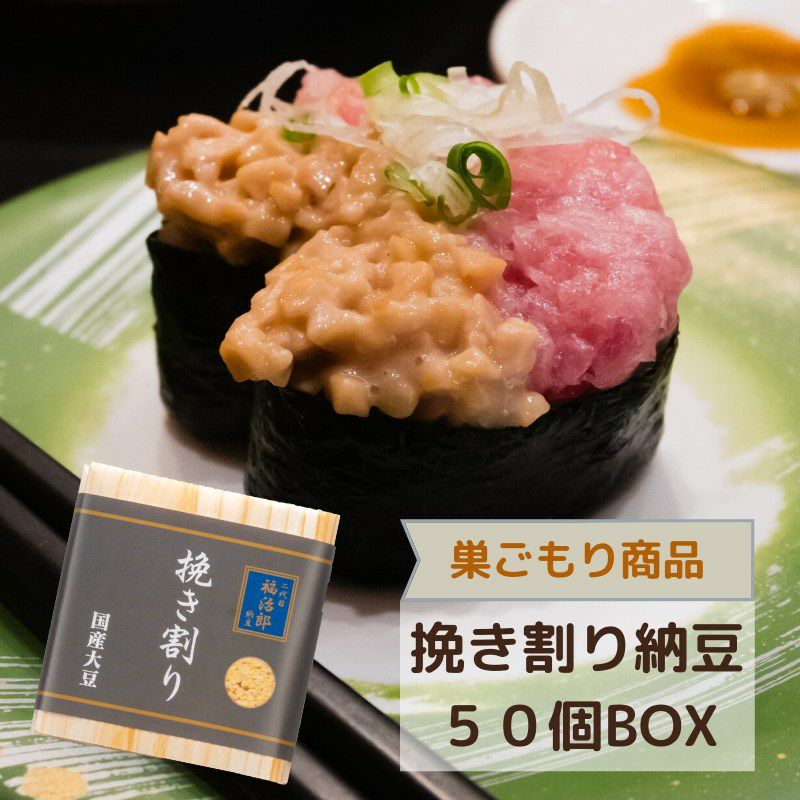 二代目福治郎 【挽き割り納豆50個BOX】 ひきわり納豆 | 高級納豆専門店