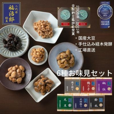 高級納豆６種お味見セット  6袋入（1袋30ｇ×2食入）