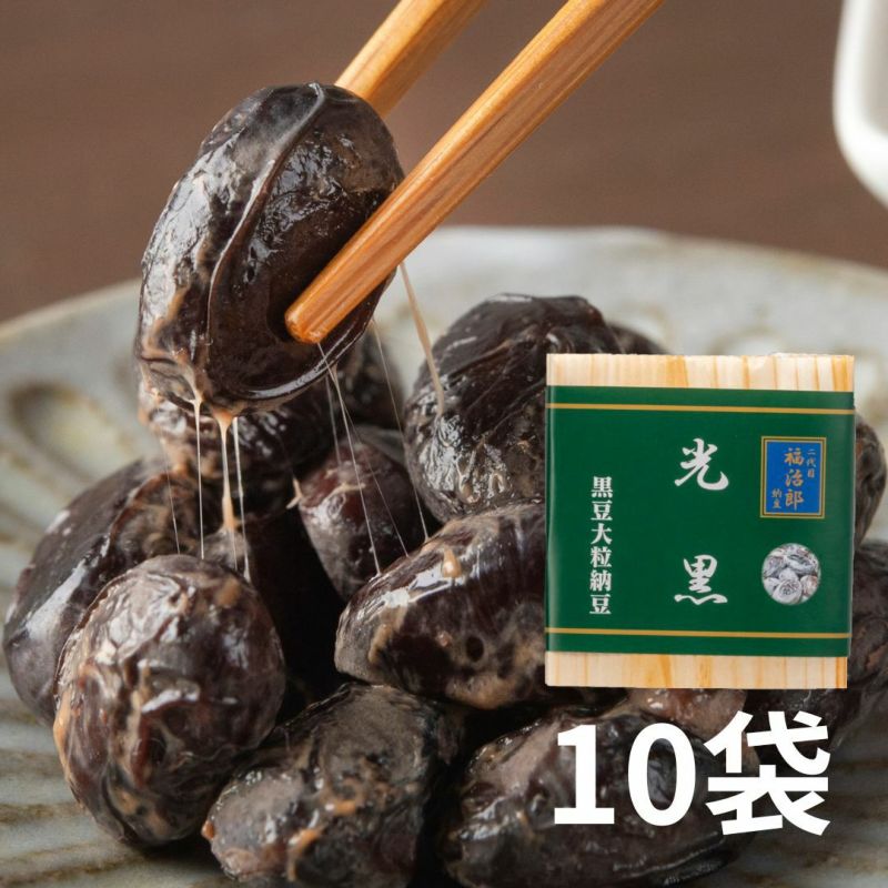 黒豆納豆 光黒10袋入り
